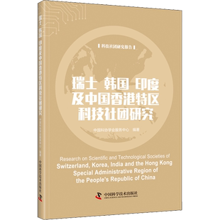 瑞士韩国印度及中国香港特区科技社团研究 正版书籍 新华书店旗舰店文轩官网 中国科学技术出版社