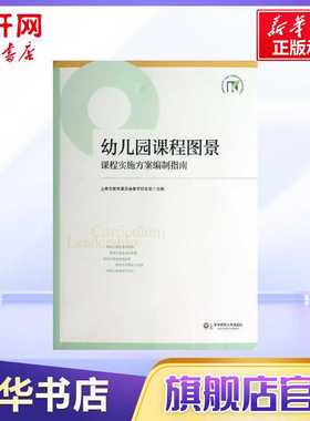 幼儿园课程图景 上海市教育委员会教学研究室 编 著 文教 教学方法及理论 华东师范大学出版社 新华书店旗舰店文轩官网