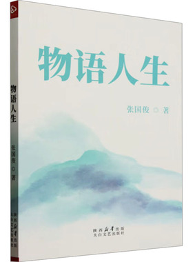【新华文轩】物语人生 张国俊 正版书籍小说畅销书 新华书店旗舰店文轩官网 太白文艺出版社