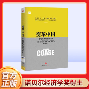 中信出版 中国之路 罗纳德.科斯 社 变革中国 诺贝尔经济学家得主科斯阐述中国经济发展变革历程 市场经济 正版