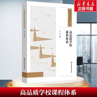 王琦 正版 书籍 华东师范大学出版 高品质学校课程体系 新华书店旗舰店文轩官网 社 新华文轩