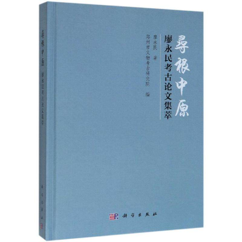 寻根中原:廖永民考古论文集萃 廖永民 科学出版社 正版书籍 新华书店旗舰店文轩官网