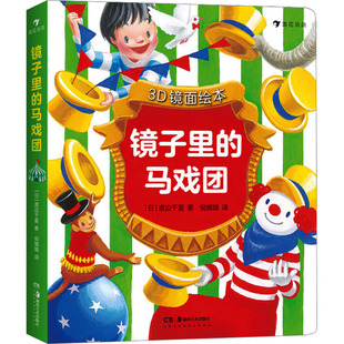 【新华文轩】镜子里的马戏团 (日)渡边千夏 正版书籍 新华书店旗舰店文轩官网 湖南美术出版社