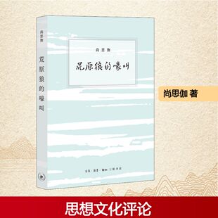 嚎叫 尚思伽 正版 新华书店旗舰店文轩官网 荒原狼 书籍小说畅销书 生活·读书·新知三联书店 新华文轩