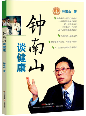 钟南山谈健康钟南山 家庭健康常备家庭医生健康护理日常卫生防疫防护手册的书钟南山谈健康生活正版图书籍 新华文轩书店