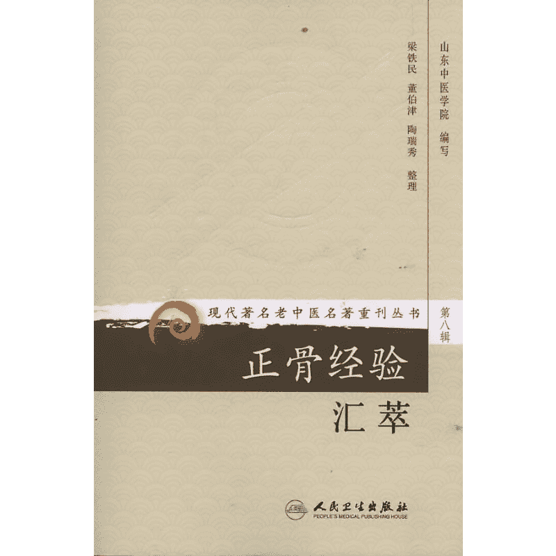 正骨经验汇萃 山东中医学院 正版书籍 新华书店旗舰店文轩官网 人民卫生出版社