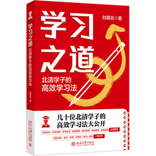 家庭教育建议 社 北清学子 北清学霸高效学习法 案例分享 刘霄云 学习之道 高效学习法 北京大学出版 习惯心态指导 新华文轩