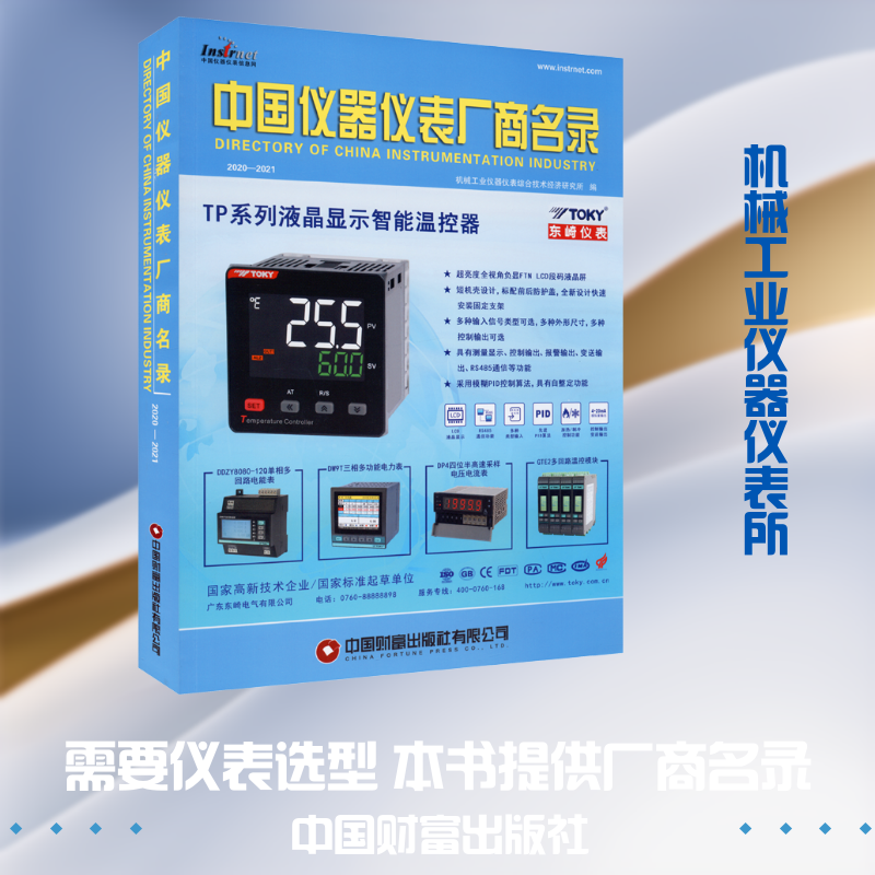 中国仪器仪表厂商名录 2020-2021 中国财富出版社有限公司 正版书籍 新华书店旗舰店文轩官网