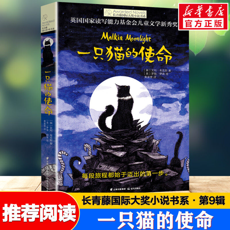 一只猫的使命 长常青藤国际大奖小说 7-9-10-12-14岁外国儿童文学动物小说故事书成长教育读物三四五六年级小学生课外阅读正版书籍