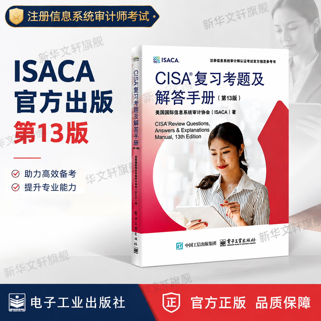 CISA复习考题及解答手册(第13版) ISACA官方出版的获得CISA认证指定教材大量真题 注册信息系统审计师备考指南知识 新华正版书籍