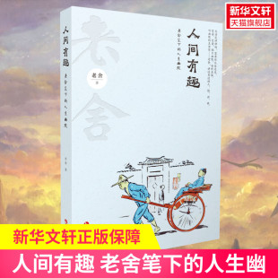 正版 社 人间有趣 吉林人民出版 新华书店旗舰店文轩官网 书籍小说畅销书 老舍 人生幽默 老舍笔下 新华文轩