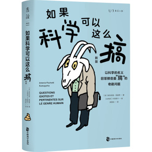 【新华文轩】如果科学可以这么搞 新版 (法)安东尼奥·菲谢蒂 正版书籍 新华书店旗舰店文轩官网 中国致公出版社