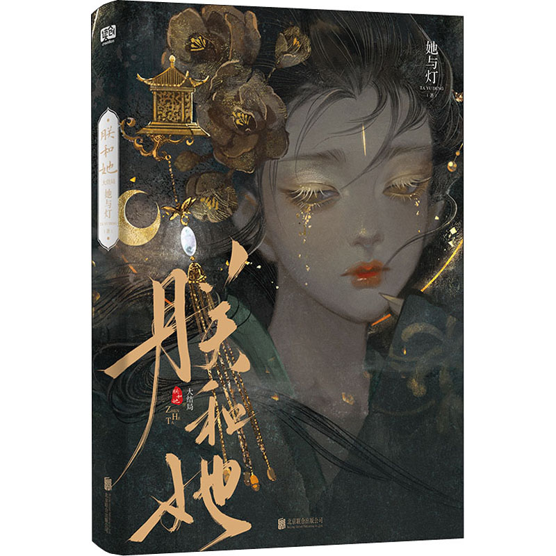 【新华文轩】朕和她 大结局 她与灯 正版书籍小说畅销书 新华书店旗舰店文轩官网 北京联合出版公司