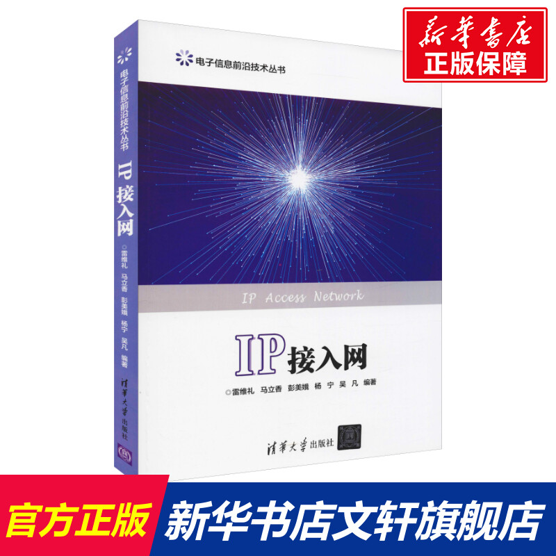 【新華文軒】IP接入網(wǎng) 雷維禮 等 正版書籍 新華書店旗艦店文軒官網(wǎng) 清華大學(xué)出版社