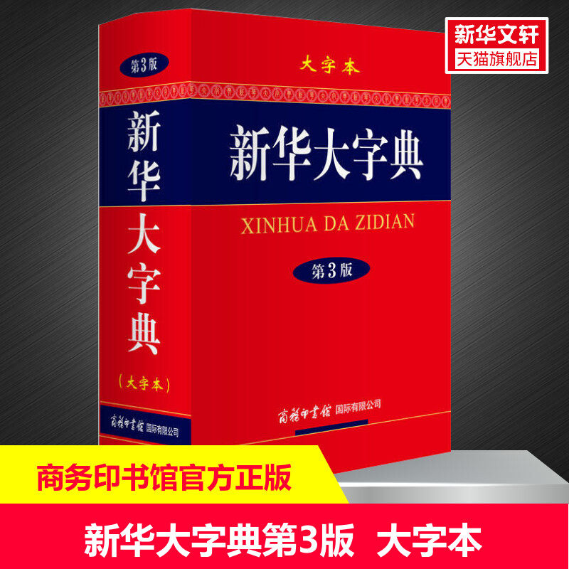 新华大字典第3版商务印书馆