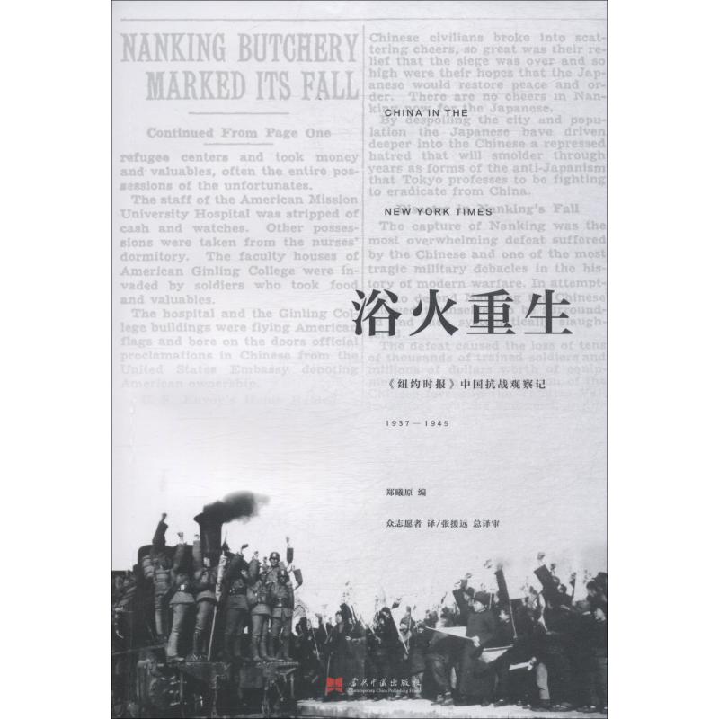 【新华文轩】浴火重生 《纽约时报》中国抗战观察记 1937-1945 郑曦原 当代中国出版社 正版书籍 新华书店旗舰店文轩官网 书籍/杂志/报纸 史学理论 原图主图