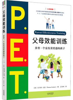 PET父母效能训练手册 21世纪版 养育一个富有责任感的孩子 P.E.T父母效能训练 父母培训课程 亲子家教儿童叛逆期教育训练书新华文