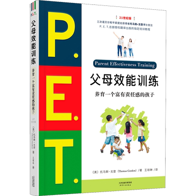 PET父母效能训练手册 21世纪版 养育一个富有责任感的孩子 P.E.T父母效能训练 父母培训课程 亲子家教儿童叛逆期教育训练书新华文