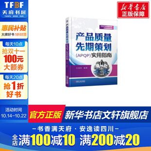 新华书店旗舰店文轩官网 专业科技 实用指南 汽车汽摩维修 社 机械工业出版 书籍 正版 王海军 APQP 产品质量先期策划
