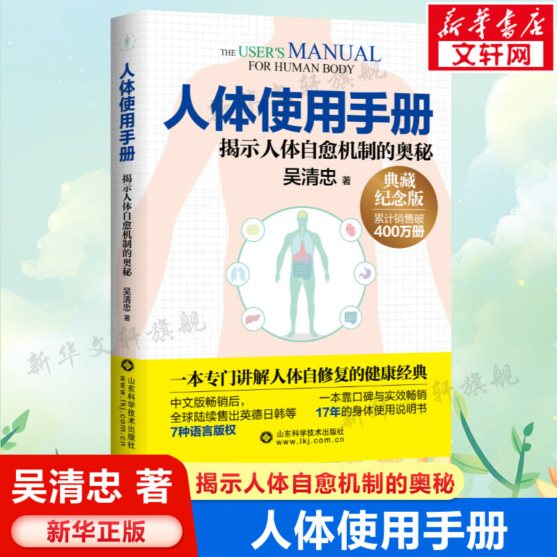 人体使用手册 典藏纪念版 吴清忠著 揭示人体自愈机制的奥秘 一本专门讲解人体自修复的健康科普书籍 家庭医生保健养生书 正版书籍,书籍/杂志/报纸,中医养生,淘宝优惠券,粉丝福利购,淘宝优惠卷
