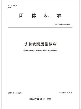 沙棘黄酮质量标准 T/ISAS 001-2019 正版书籍 新华书店旗舰店文轩官网 中国水利水电出版社
