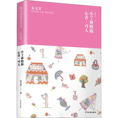 【新华文轩】秦文君臻美花香文集/郁金香卷 小丫林晓梅 心香·可人 秦文君 正版书籍 新华书店旗舰店文轩官网 少年儿童出版社