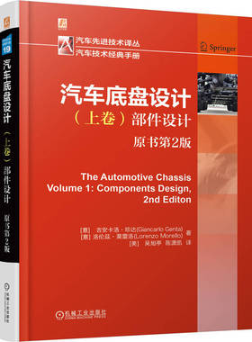 汽车底盘设计 上卷：部件设计 （原书第2版） ［意］吉安卡洛·珍达(Giancarlo Genta)  [意] 洛伦兹·莫雷洛(Lorenzo Morello)