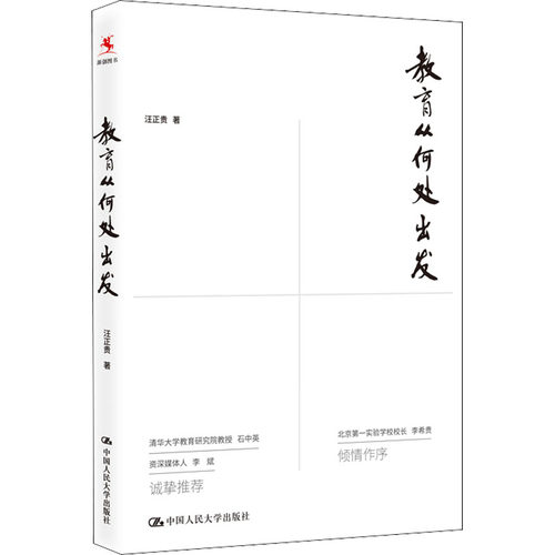 【新华文轩】教育从何处出发 汪正贵 正版书籍 新华书店旗舰店文轩官网 中国人民大学出版社