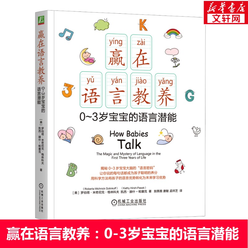 赢在语言教养:0~3岁宝宝的语言潜能 罗伯塔·米奇尼克·格林科夫 父母的语言 语言教养 语言发展 婴幼儿心理 早期教育 正版书籍