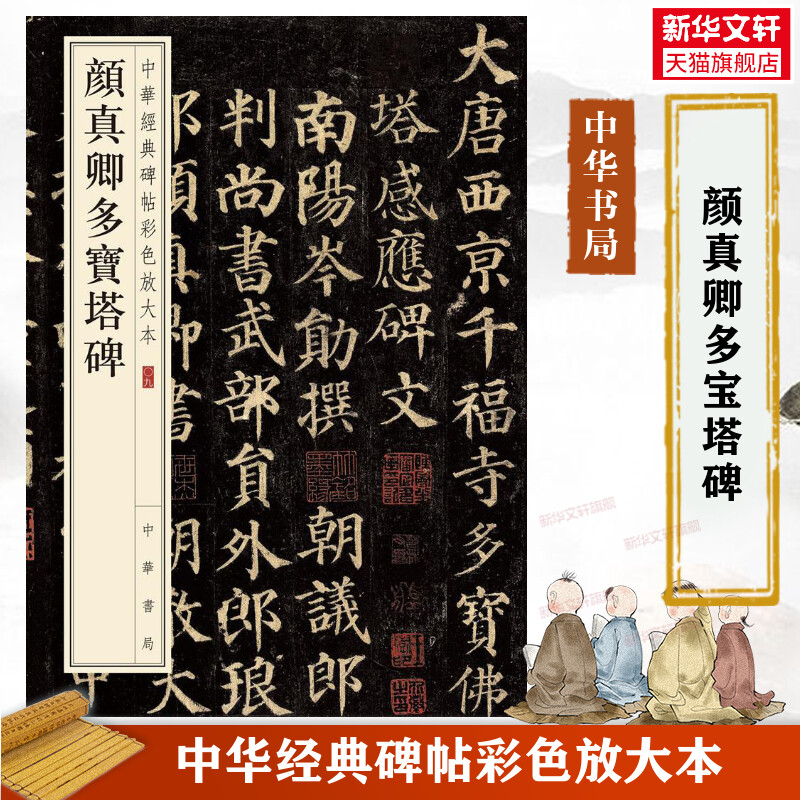 颜真卿多宝塔碑 中华经典碑帖彩色放大本 毛笔书法字帖 收藏鉴赏中国传统文化中华书局正版书籍练字本软笔临摹 颜体 颜真卿字帖图片