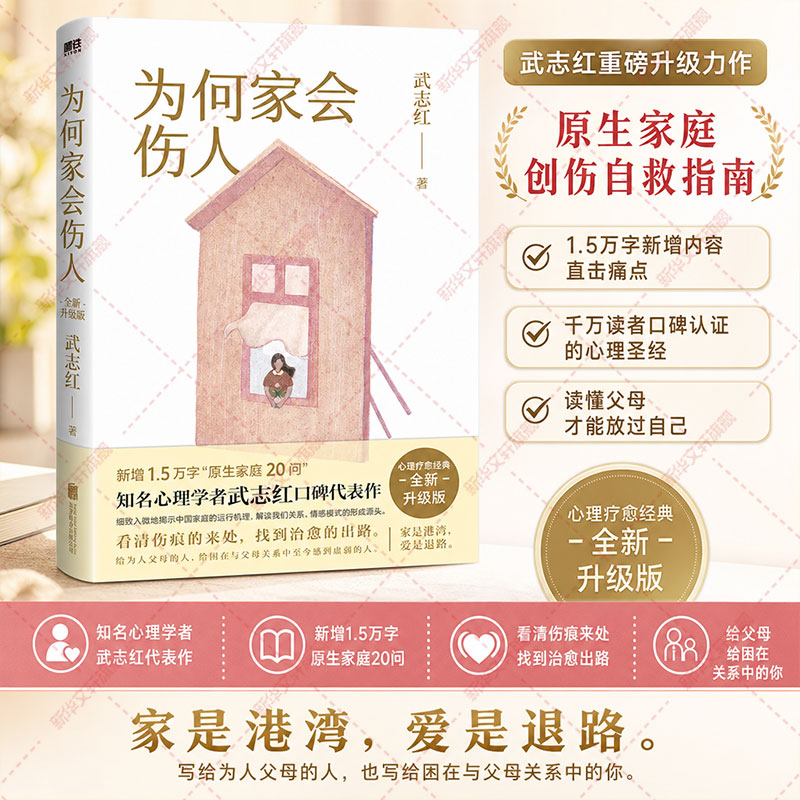 随机赠品】为何家会伤人 全新升级版 武志红 家庭中的心理真相 家庭教育育儿孩子心理学书籍 为何爱会伤人 家教理论婚姻情感										