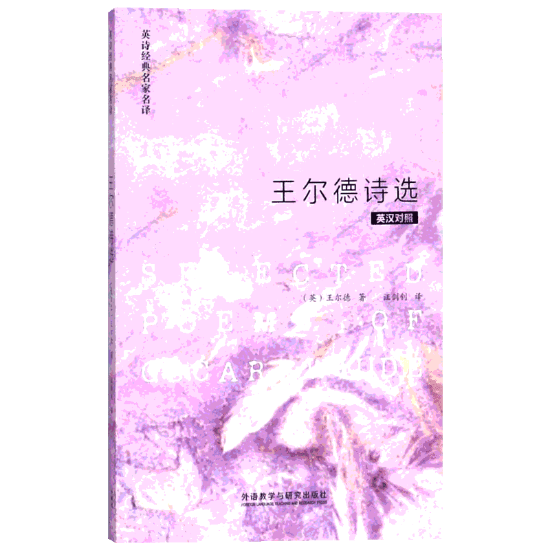 【新华文轩】王尔德诗选:英汉对照 (英)奥斯卡·王尔德(Oscar Wilde) 著;汪剑钊 译 正版书籍 新华书店旗舰店文轩官网