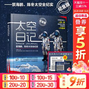 太空全纪实人物传记太空直播课青少年科普知识百科全书中小学生读物太空生活揭秘宇宙探索 纪念版 太空日记 景海鹏陈冬精装