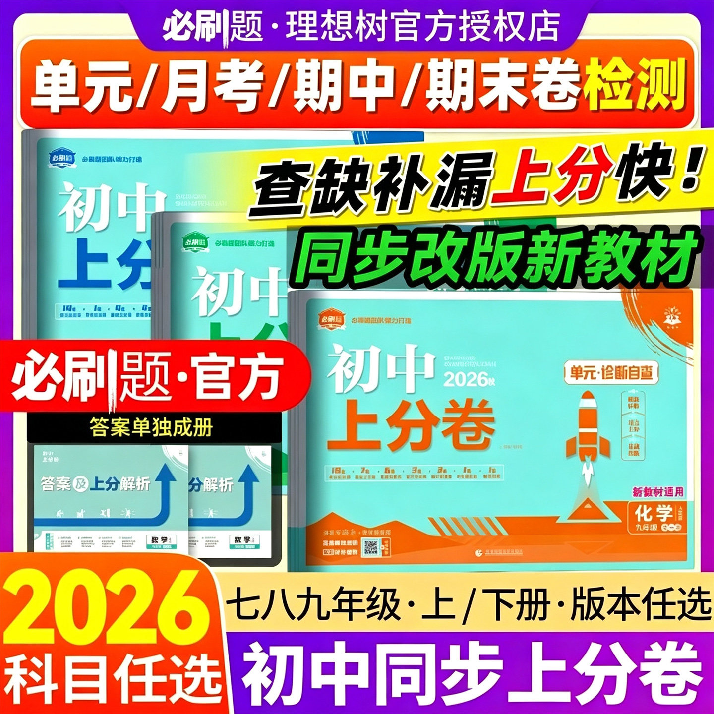 2026春初中上分卷七八九年级下册2025秋上册七数学物理语文英语政治历史地理生物初中必刷题同步试卷大小卷期中期末检测卷理想树