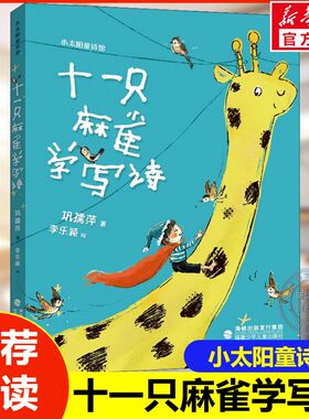 十一只麻雀学写诗巩孺萍小太阳童诗馆给孩子彩图绘本小学生一二三年级上下册推荐课外阅读书籍必读一本好书正版福建少年儿童出版社