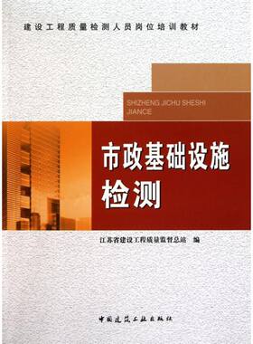 【新华文轩】市政基础设施检测  江苏省建设工程质量监督总主站　编 正版书籍 新华书店旗舰店文轩官网 中国建筑工业出版社