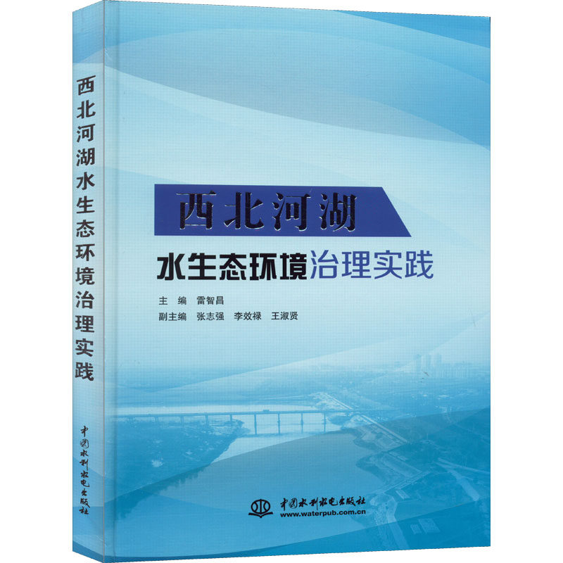 西北河湖水生态环境治理实践 正版书籍 新华书店旗舰店文轩官网 中国水利水电出版社