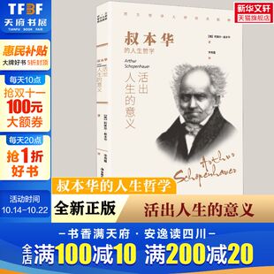 德 阿图尔·叔本华 书籍 活出人生 新华书店旗舰店文轩官网 正版 意义 集团股份有限公司 叔本华 吉林出版