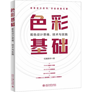 正版 社 色彩基础 北京大学出版 新华书店旗舰店文轩官网 书籍 红糖美学 技术与实践 配色设计思维 新华文轩