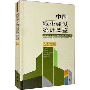 社 新华书店旗舰店文轩官网 2020 中国统计出版 中国城市建设统计年鉴 正版 书籍 新华文轩