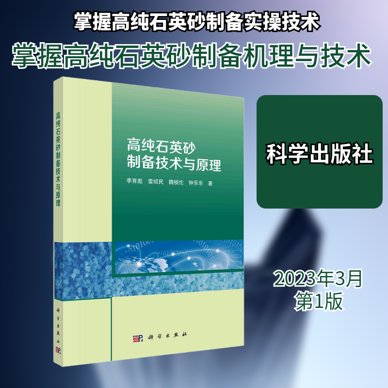 高纯石英砂制备技术与原理  石英中杂质赋存状态 微细粒矿物 硅酸盐熔体 流体包裹体杂质 热力学计算 正版书籍