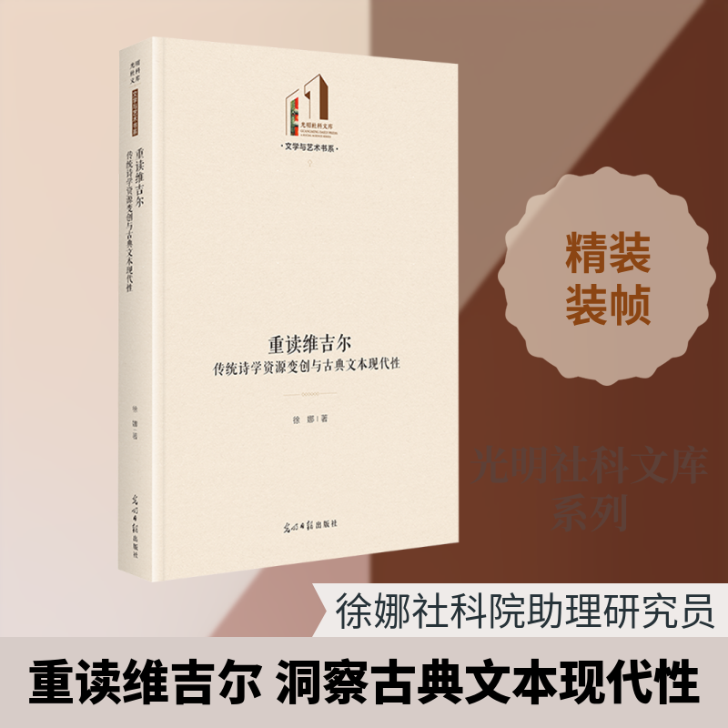 【新华文轩】重读维吉尔：传统诗学资源变创与古典文本现代性   光明社科文库·文学与艺术 徐娜 著