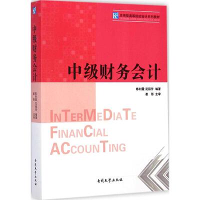 中级财务会计 陈利霞,范丽芳 编著 南开大学出版社 正版书籍 新华书店旗舰店文轩官网