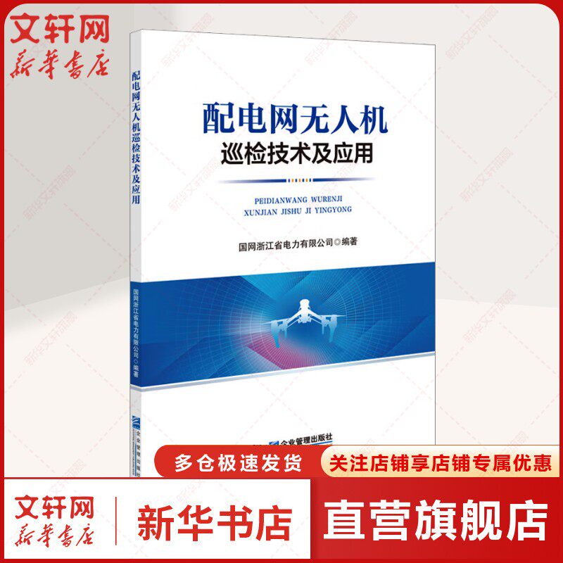 配电网无人机巡检技术及应用 正版书籍 新华书店旗舰店文轩官网 企业管理出版社