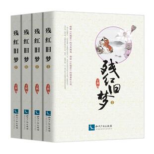 正版 新华文轩 社 残红旧梦 子枫 新华书店旗舰店文轩官网 知识产权出版 书籍小说畅销书