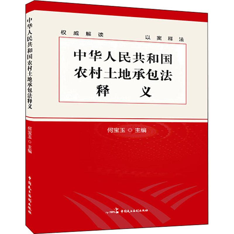 中华人民共和国农村土地承包法释义法律实务/司法案例/实务解析农村土地承包法经营权农村土地承包经营制度正版书籍新华书店