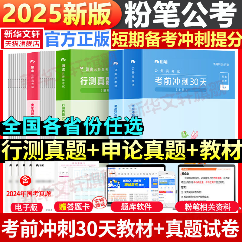 粉笔公考省考真题+考前冲刺30天