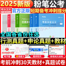 粉笔公考2025省考真题公务员考试教材考前冲刺30天行测和申论考公教材公考资料四川安徽河南北贵州云南福建江西广东辽宁陕西江苏省