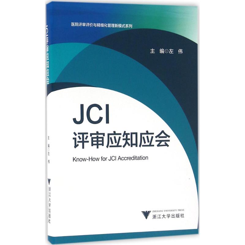 JCI評審應知應會 左偉 主編 正版書籍 新華書店旗艦店文軒官網 浙江大學出版社在類目 書籍/雜誌/報紙, 醫學衛生, 醫院管理中 - 來自Buy2taobao.com提供專業的淘寶代購服務