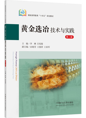 【新华文轩】黄金选冶技术与实践 第2版 正版书籍 新华书店旗舰店文轩官网 中国矿业大学出版社